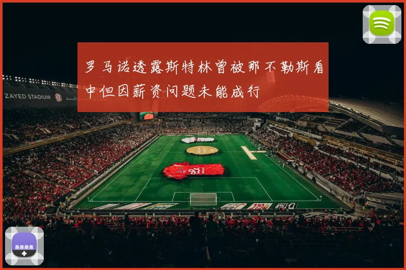 罗马诺透露斯特林曾被那不勒斯看中但因薪资问题未能成行