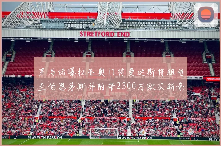 罗马诺曝拉齐奥门将曼达斯将租借至伯恩茅斯并附带2300万欧买断条款