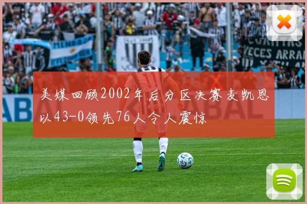 美媒回顾2002年后分区决赛麦凯恩以43-0领先76人令人震惊