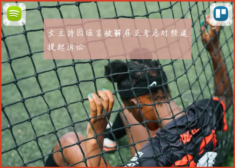 女主持因谣言被解雇正考虑对频道提起诉讼