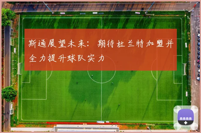 斯通展望未来：期待杜兰特加盟并全力提升球队实力