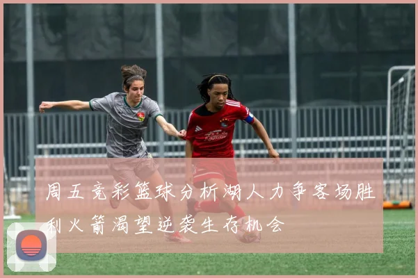 周五竞彩篮球分析湖人力争客场胜利火箭渴望逆袭生存机会