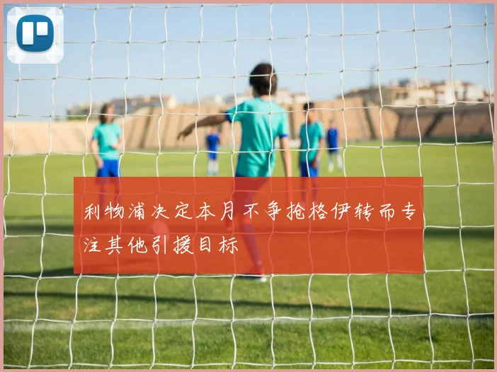 利物浦决定本月不争抢格伊转而专注其他引援目标