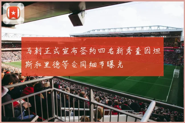 马刺正式宣布签约四名新秀奎因坦斯和里德等合同细节曝光